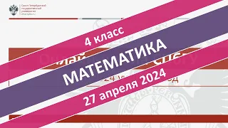 Онлайн-школа СПбГУ 2023/2024. 4 класс. Математика. 27.04.2024