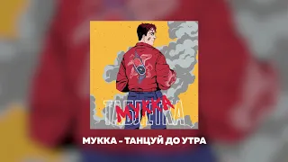 МУККА- ТАНЦУЙ ДО УТРА