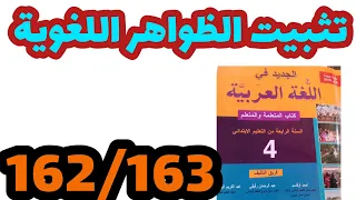 الضمائر المنفصلة الجديد في اللغة العربية المستوى الرابع صفحة:162_163/كان وأخواتها