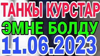 курс Кыргызстан 🤝 курс валюта сегодня 11.06.2023 курс рубль 11-июн