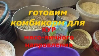 рецепт комбикорма для кур мясояичного направления