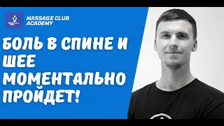 Массаж спины и шеи.Расслабляющие точки. Обучение для мужчин и женщин.