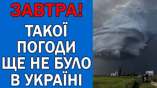 ПОГОДА НА 3 ВЕРЕСНЯ : ПОГОДА НА ЗАВТРА