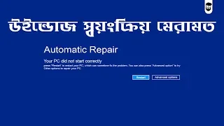 How To Fix Windows 10 Automatic Repair Loop | উইন্ডোজ স্বয়ংক্রিয় মেরামত