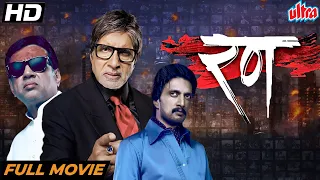 Rann | Full Hindi (HD) Movie: Amitabh Bachchan | Sudeep | Ritesh Deshmukh | Paresh Rawal |Hindi Film