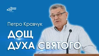 Дощ Духа Святого - Петро Кравчук