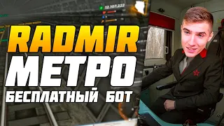 НОВЫЙ БОТ НА МЕТРО ● RADMIR — СЛИВ БОТА МАШИНИСТА