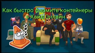 Как быстро фармить контейнеры в Хайд Онлайн | Хайд-онлайнер