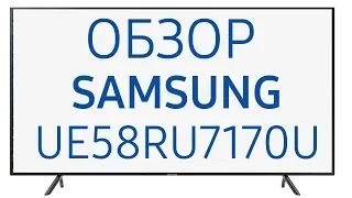 Телевизор Samsung UE58RU7170U (UE58RU7170UXRU, UE58RU7170)