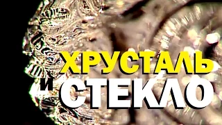 Галилео. Хрусталь и стекло