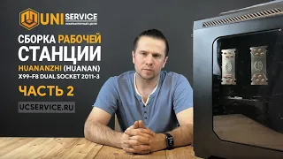 Сборка рабочей станции на материнской плате HUANANZHi (HUANAN) X99-F8 DUAL SOCKET 2011-3 часть 2