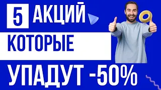 Что будет с акциями РФ? Газпром Сбербанк Яндекс Роснефть ВТБ Лукойл. Где дно фондового рынка?