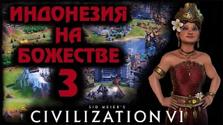 ИНДОНЕЗИЯ на божестве в Civilization 6. #3 - Настали тёмные века.