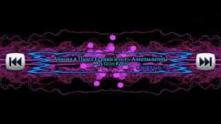 Алисия & Павел Есенин и Hi-Fi- Ангелы вечны (Alex Gr1m Remix) - (DUBSTEP)