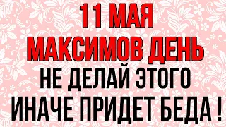 11 мая МАКСИМОВ ДЕНЬ, сегодня НЕ ДЕЛАЙ ЭТОГО ИНАЧЕ БЕДА ПРИДЕТ! Народные традиции и приметы