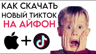 Как Скачать Тик Ток Мод На Iphone | Бесплатный Тик Ток за 30 секунд | Мод На Tik Tok | Новый Тик Ток