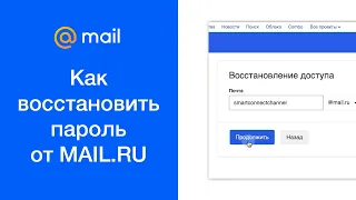 Как восстановить пароль от MAIL.RU (сбросить пароль от mail.ru, если забыли)