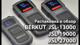 BERKUT JSL-13000/JSL-19000/JSL-27000 Распаковка и обзор новых пусковых устройcтв Li-Polymer