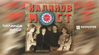 Калинов Мост - Девочка летом (Аудио)