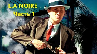 L.A. Noire. Ла Нуар. Часть 1. Детектив. Коп. Шерлок. Патрульный. Прохождение.