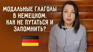 MÜSSEN и SOLLEN, DÜRFEN и KÖNNEN -- в чем разница? Модальные глаголы в немецком.