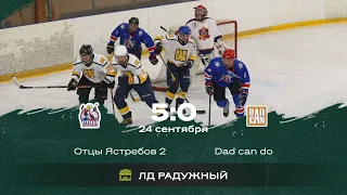 Отцы Ястребов 2 vs Dad can do Highlights