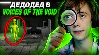 Дедодед ищет своих Братьев по РАЗУМУ в космосе | Voices of the Void