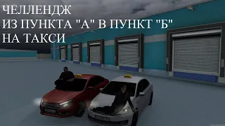 ЧЕЛЛЕНДЖ ИЗ ПУНКТА "А" В ПУНКТ "Б" на скорость С ПОМОЩЬЮ ТАКСИ► MTA PROVINCE