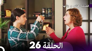 فضيلة هانم و بناتها الحلقة 26 (المدبلجة بالعربية)