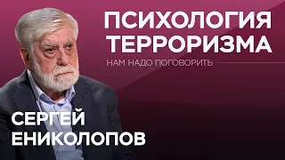 Как люди становятся террористами и что делать жертве по время теракта? / Ениколопов