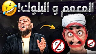 معمم يقول للشيخ "كل ما أسأل هذا السؤال يعطوني بلوك" 😂🔥و شيعي يتفاجأ بكتبه❗و هداية مؤثرة جدا لشيعية😔😭