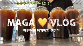 [MEGA COFFEE] 바쁘다 바빠 메가사회 | 메린이의 메가커피 생존기 | 얼음 asmr🧊| 카페 브이로그 | 메가커피 브이로그 | 카페에서 하는 일