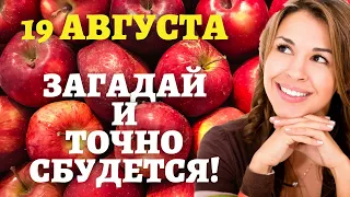 Загадай в Яблочный Спас и всё исполнится! 19 августа, Преображение #яблочныйспас #shorts