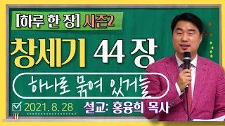 [하루 한 장2] 창세기44장_하나로 묶여 있거늘