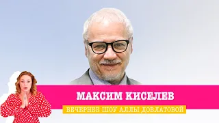 Максим Киселев в Вечернем шоу Аллы Довлатовой