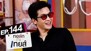 ทอล์ก-กะ-เทยส์ EP.144 | แขกรับเชิญ 'มาร์ช จุฑาวุฒิ'