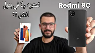 اخر العنقود من شاومي || Xiaomi Redmi 9C