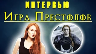 Игра Престолов Комик Кон  Софи Тернер об отношениях Сансы и Джона Сноу