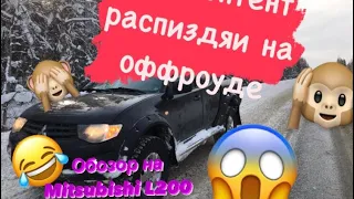 Пацанский обзор на Mitsubishi L200