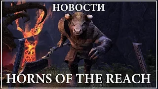 The Elder Scrolls Online – новости – Обновление 15, Horns of the Reach