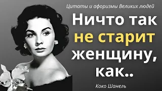 Коко Шанель. Лучшие цитаты и афоризмы от самой влиятельной Женщины 20 века.