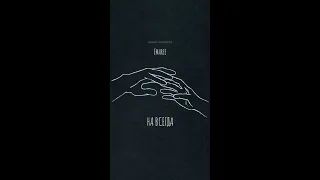 ÉMAREE - На всегда (Official mood video) 0+