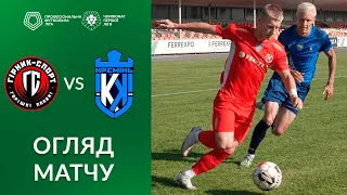 Гірник-Спорт – Кремінь. ОГЛЯД МАТЧУ / Перша ліга ПФЛ