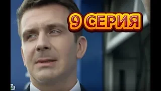 Невский. Чужой среди чужих 9 серия - Полный анонс