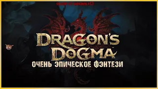 Dragon's Dogma: Верхом на драконе - Обзор от Мясника13