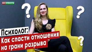 Как спасти отношения на грани разрыва. Психолог | Интересные вопросы