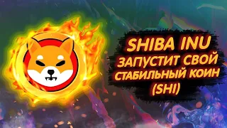 SHIBA INU ЗАПУСТИТ СВОЙ STABLECOIN (SHI), ЧТОБЫ ИЗБЕГАТЬ КОРРЕКЦИИ!/ КОГДА ЭТО ПРОИЗОЙДЁТ?