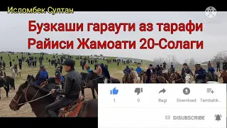 Бузкаши гараути аз тарафи райиси жамоати 20-Солаги 2022 г.