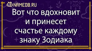 Вот что вдохновит и принесет счастье каждому знаку Зодиака