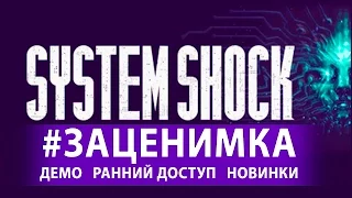 Первый запуск System Shock Remastered - Новое старое [Pre-Alpha Demo]